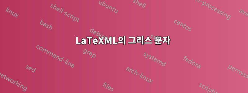 LaTeXML의 그리스 문자