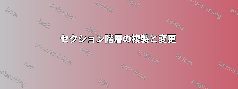 セクション階層の複製と変更