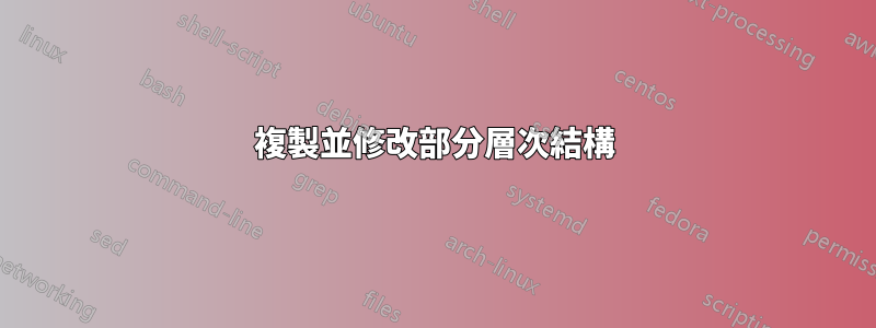 複製並修改部分層次結構