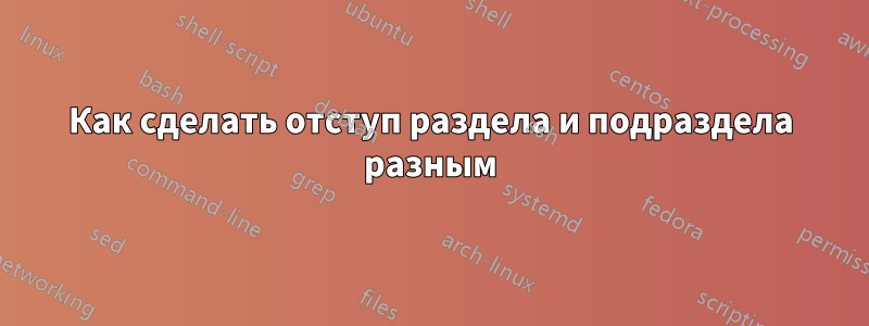 Как сделать отступ раздела и подраздела разным