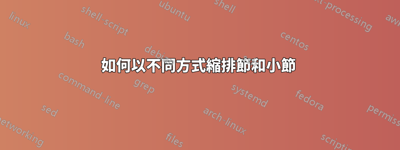 如何以不同方式縮排節和小節