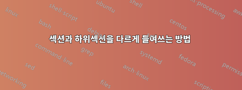 섹션과 하위섹션을 다르게 들여쓰는 방법