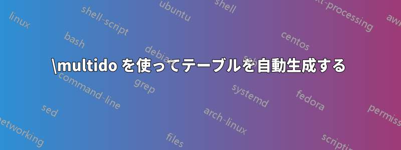 \multido を使ってテーブルを自動生成する