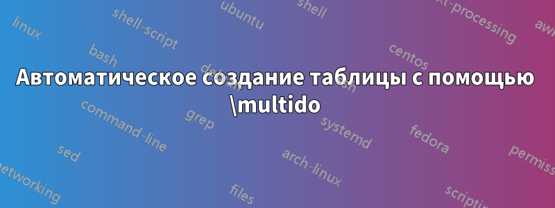 Автоматическое создание таблицы с помощью \multido