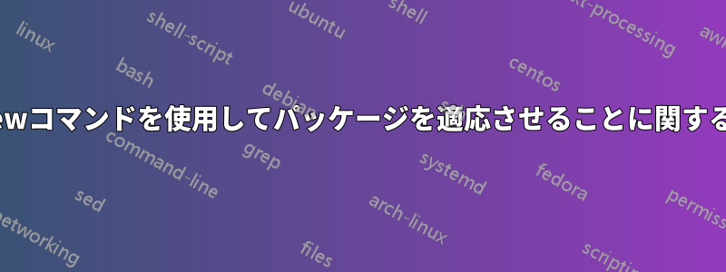 \renewコマンドを使用してパッケージを適応させることに関する質問