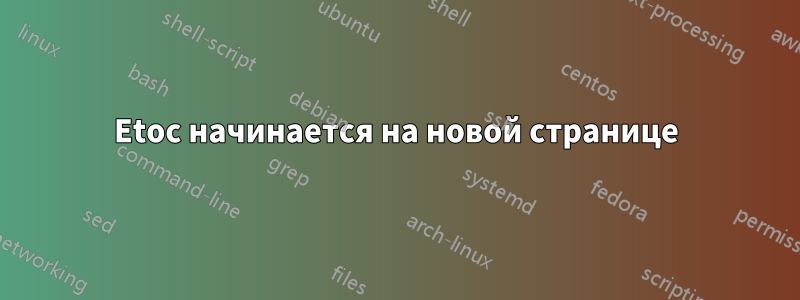 Etoc начинается на новой странице