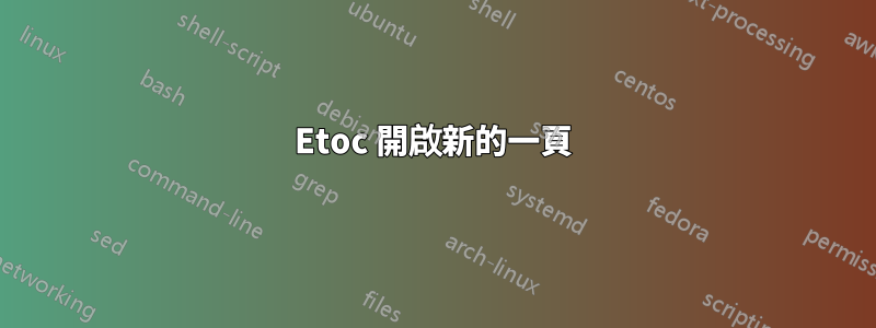 Etoc 開啟新的一頁