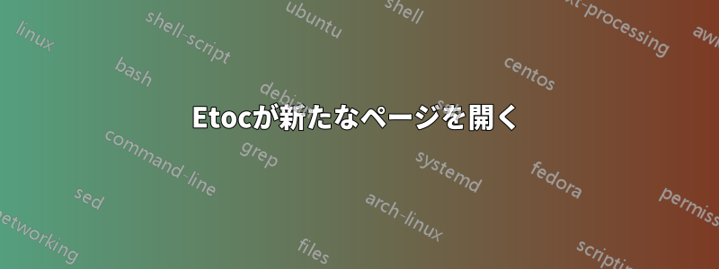 Etocが新たなページを開く