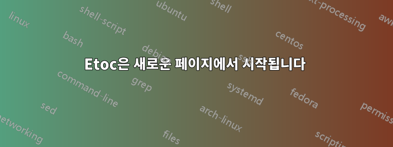 Etoc은 새로운 페이지에서 시작됩니다