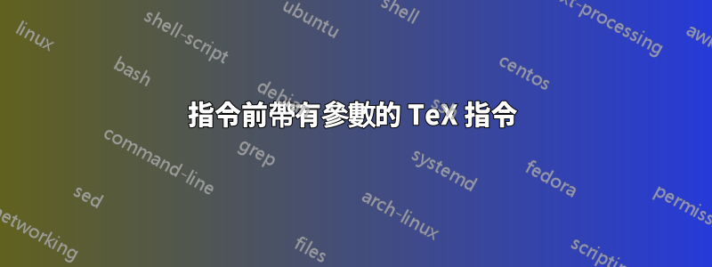 指令前帶有參數的 TeX 指令