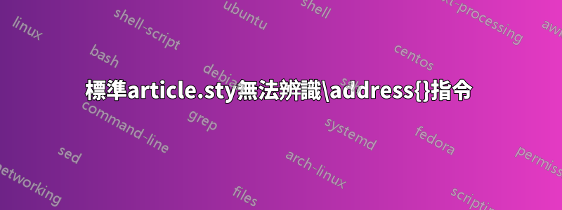 標準article.sty無法辨識\address{}指令