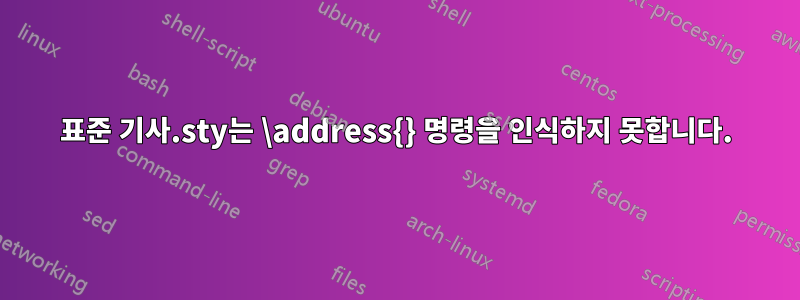 표준 기사.sty는 \address{} 명령을 인식하지 못합니다.