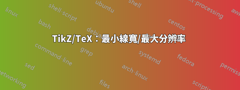 TikZ/TeX：最小線寬/最大分辨率