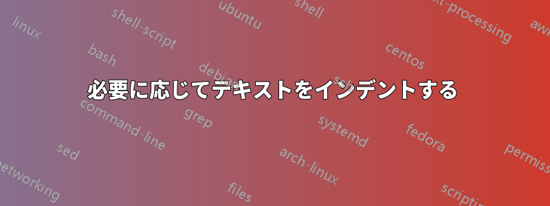 必要に応じてテキストをインデントする