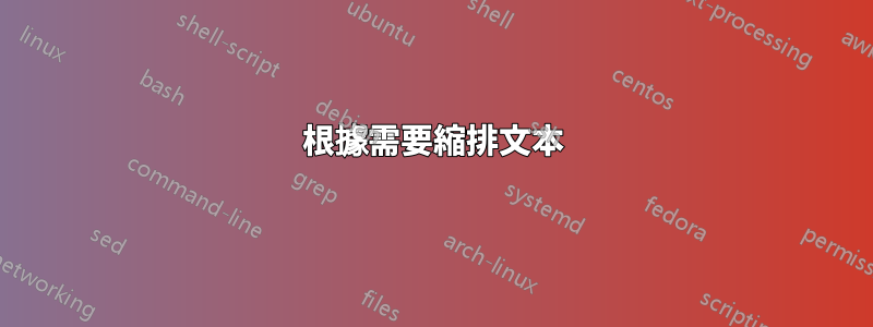 根據需要縮排文本