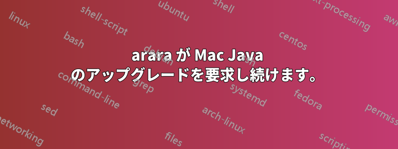 arara が Mac Java のアップグレードを要求し続けます。