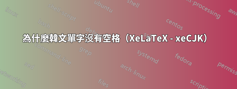 為什麼韓文單字沒有空格（XeLaTeX - xeCJK）