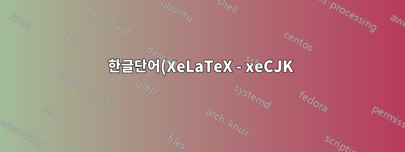 한글단어(XeLaTeX - xeCJK)에는 왜 공백이 없나요?