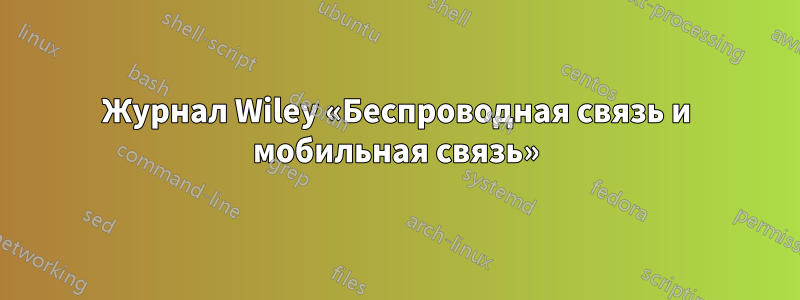 Журнал Wiley «Беспроводная связь и мобильная связь»