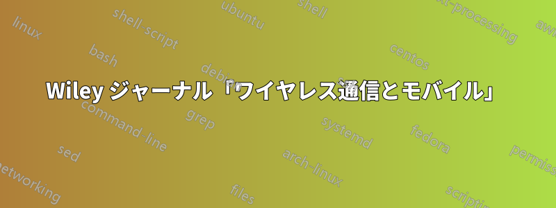 Wiley ジャーナル「ワイヤレス通信とモバイル」