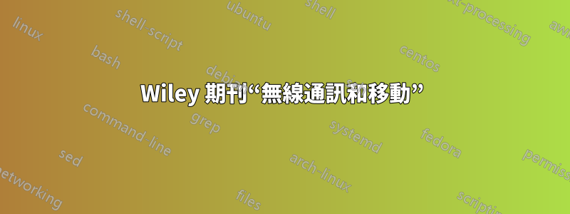 Wiley 期刊“無線通訊和移動”