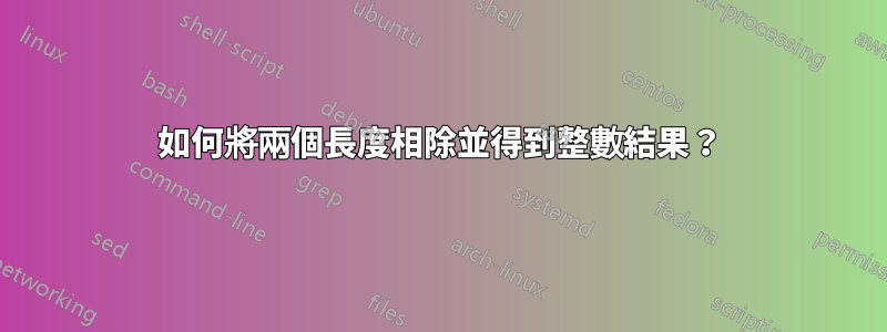 如何將兩個長度相除並得到整數結果？