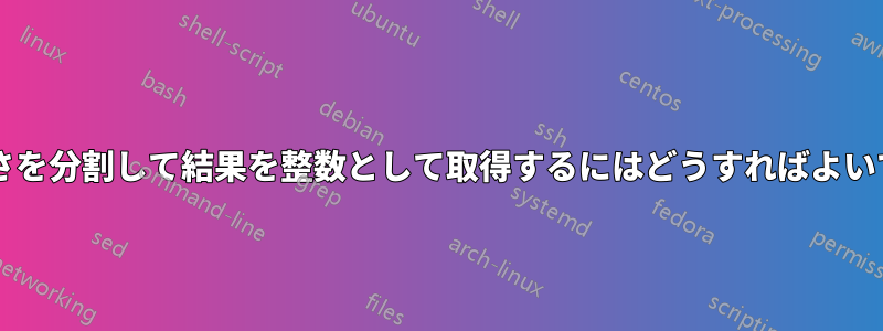 2 つの長さを分割して結果を整数として取得するにはどうすればよいですか?