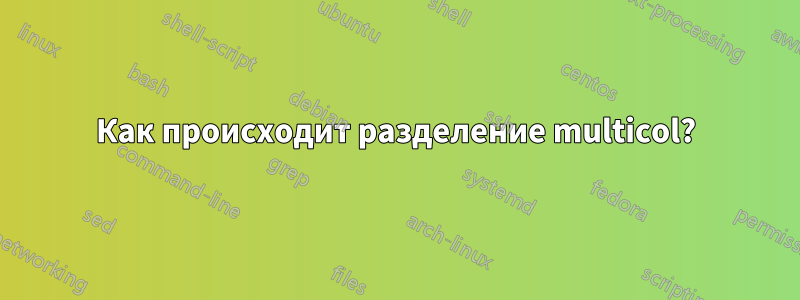 Как происходит разделение multicol?