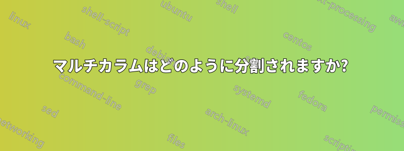 マルチカラムはどのように分割されますか?