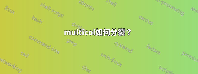 multicol如何分裂？