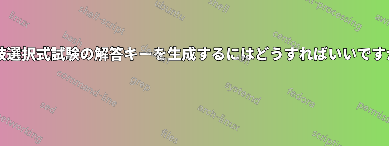 多肢選択式試験の解答キーを生成するにはどうすればいいですか? 