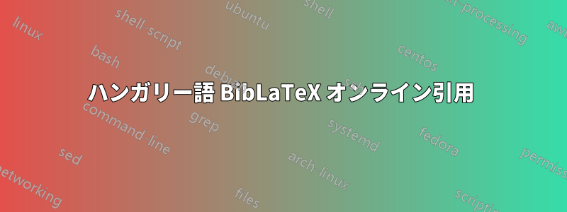 ハンガリー語 BibLaTeX オンライン引用