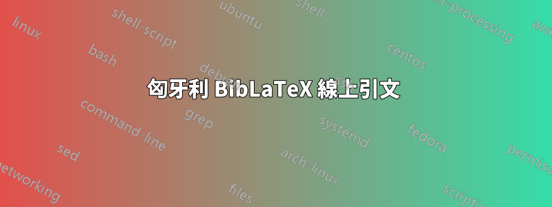 匈牙利 BibLaTeX 線上引文