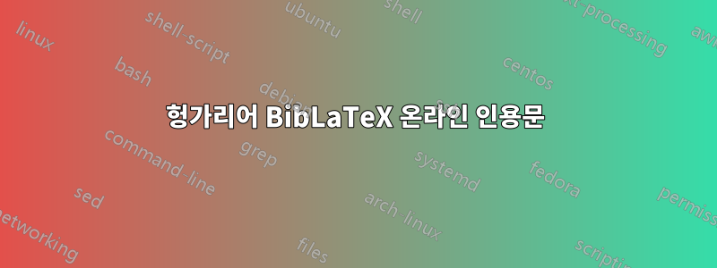 헝가리어 BibLaTeX 온라인 인용문