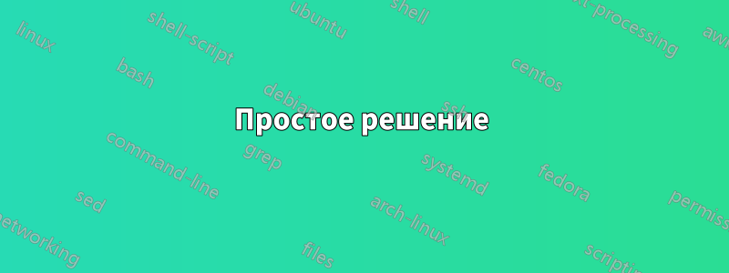 Простое решение