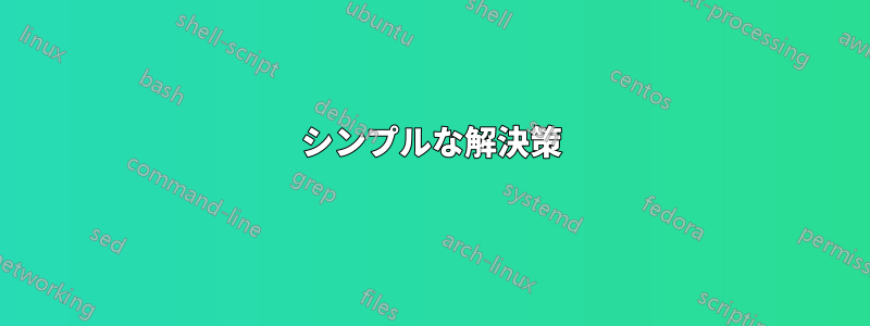 シンプルな解決策