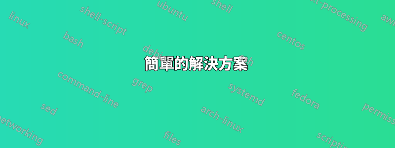 簡單的解決方案