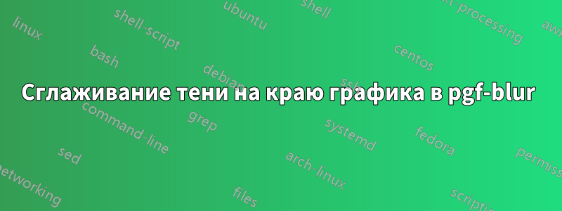 Сглаживание тени на краю графика в pgf-blur