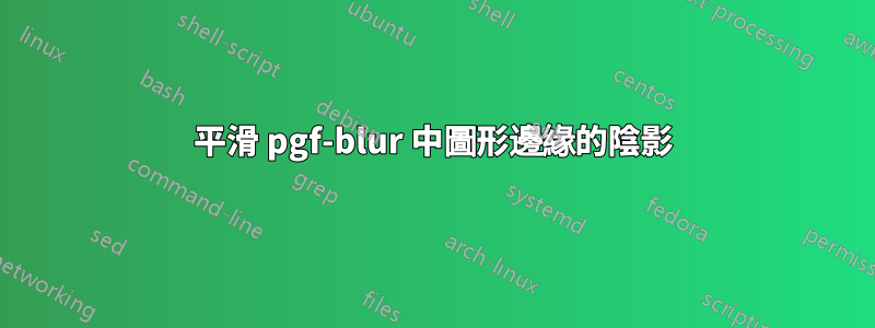 平滑 pgf-blur 中圖形邊緣的陰影