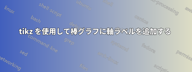 tikz を使用して棒グラフに軸ラベルを追加する