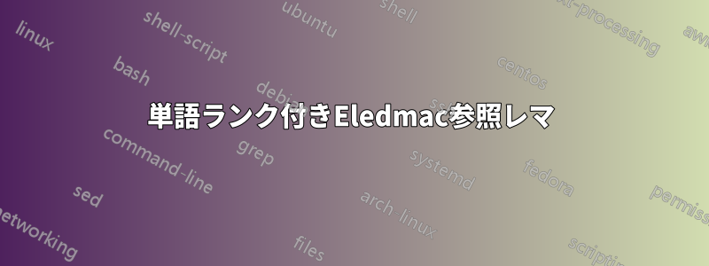 単語ランク付きEledmac参照レマ