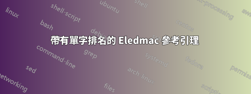 帶有單字排名的 Eledmac 參考引理