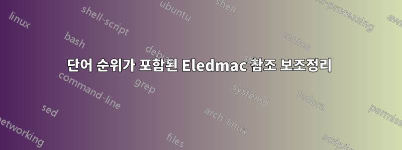 단어 순위가 포함된 Eledmac 참조 보조정리