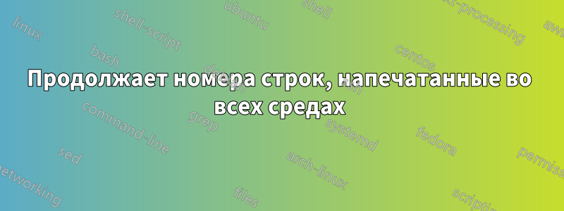 Продолжает номера строк, напечатанные во всех средах