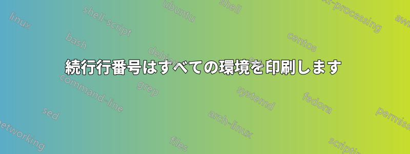 続行行番号はすべての環境を印刷します