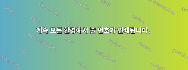 계속 모든 환경에서 줄 번호가 인쇄됩니다.