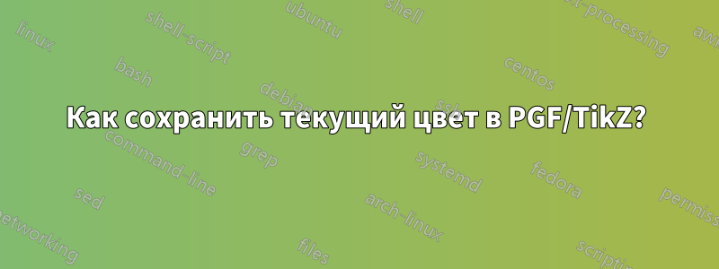 Как сохранить текущий цвет в PGF/TikZ?