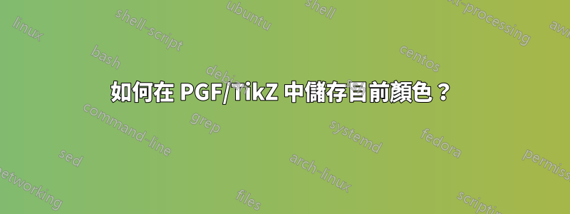 如何在 PGF/TikZ 中儲存目前顏色？