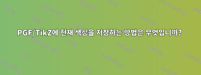 PGF/TikZ에 현재 색상을 저장하는 방법은 무엇입니까?