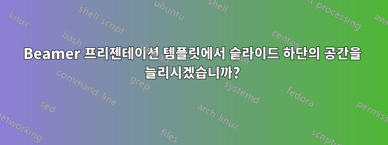 Beamer 프리젠테이션 템플릿에서 슬라이드 하단의 공간을 늘리시겠습니까?